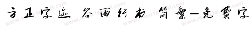 方正字迹 谷雨行书 简繁字体转换